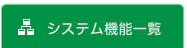 システム機能一覧