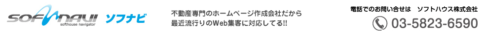 簡単レインズ取り込みで不動産ホームページ作成のソフナビ
