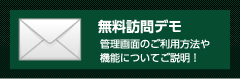 無料訪問デモ