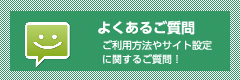 よくあるご質問