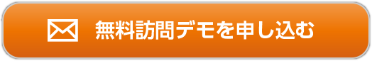 無料訪問デモのお申し込みはこちら